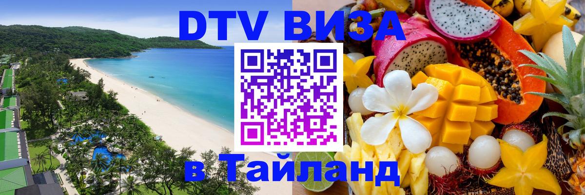 Destination Thailand Visa (DTV виза) 