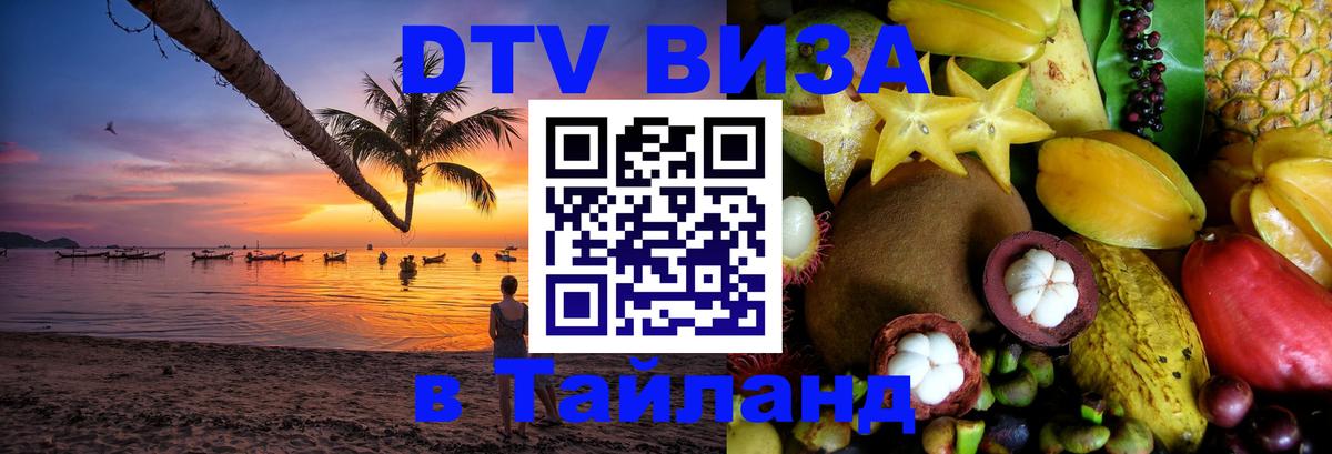 DTV Visa Thailand — прайс и условия, виза без дополнительных документов - 